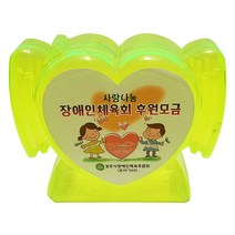 (한셀)천사 팬시 하트 장식용 저금통 대 10개, 없음