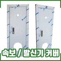 속보커버. 발신기커버. SUS. 260 x 660