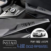 니로SG2 하이브리드 카본 랩핑 데칼 스티커 튜닝용품, 윈도우스위치(열선유)