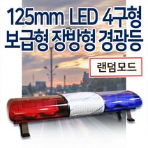 보급형125mm 4구형 LED 장방형 경광등, 황색/황색, 24V, 1180mm(준중형), 1개