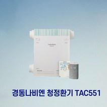 경동나비엔 청정환기 TAC551 광주전남설치, 15SO