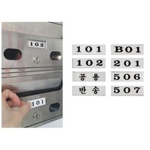 우체통호실판 객실번호판 깔끔한화이트배경 빌라호수표시용 우편함호실판, B04