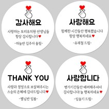 토리나라디자인 소량 스티커제작 감사합니다 땡큐 메세지 글귀 손그림 손 하트 축하 사랑 답례품 선물 스티커, 백색아트지_원형48mm(20개입), 07-고마워요