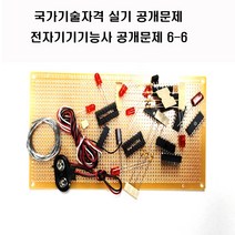 전자기기기능사공개문제 (옵션선택1번2번3번공개문제4번공개문제5번공개문제6번) 국가기술자격실기시험문제 (주문제작 상품으로 취소 반품이 불가한 상품입니다), 공개문제6