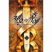 제온의 후예 5, 상품명
