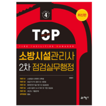 (예문사) 2023 소방시설관리사 2차 점검실무행정 정명진, 분철안함