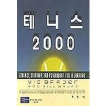 테니스 2000, 피어슨에듀케이션코리아, VIC BRADEN 저/정모 역