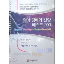 영어 경배와 찬양 베스트 200 (큰글씨), 다윗의노래