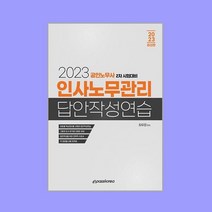 2023 인사노무관리 답안작성연습, 이패스코리아