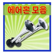 에어혼/에어크락션/뱃고동혼/쌍나팔/12V 24V, F타입 450mm혼