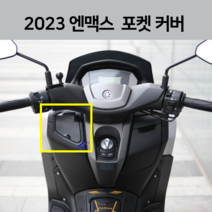 튠에이블 2023 NMAX 엔맥스 포켓커버 이너 포켓카바 23년 인너 카바 튜닝 시거잭 카바 2021 2022 22년, 1개
