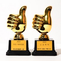 따봉 엄지척 미니 트로피 제작 만들기 [황금 어린이집 유치원 우승 감사패 축구 태권도 야구 운동회 우승컵