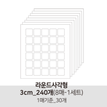 더굿데이 투명 무지스티커 원형 라운드사각 봉인 마감 보호용 제품 반품 교환 방지스티커 투명스티커, 10투명라운드사각형3cm-8매(낱개240개)