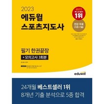 [에듀윌] 2023 에듀윌 스포츠지도사 필기 한권끝장., 없음
