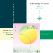 권민창 3권세트 - 잘 살아라 그게 최고의 복수다 ＋ 일생에 단 한번은 독기를 품어라 ＋ 오늘만큼은 내 편이 되어주기로 했다