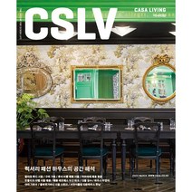 [월간지] CSLV CASA LIVING 2023 MARCH | 까사리빙 3월호