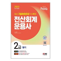 2023 hoa 최신 기출복원문제가 수록된 전산회계운용사 2급 필기 핵심이론 + 기출문제 / 시대고시기획, 비닐커버 책표지 함
