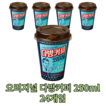오리지널 다방커피 250ml 24개 편의점 맛있는 커피 카페 가정용 초코 대용량 회사 홈카페 간식 음료 손님용 접대용 original coffee 원조 추억 설탕 베트남 원두