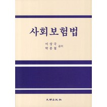 사회보험법, 대명출판사, 이상국,박종철 공저