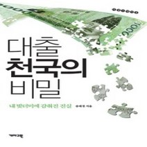 [개똥이네][중고-중] 대출 천국의 비밀
