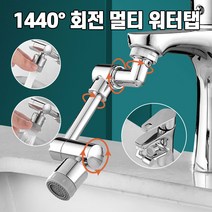1440도 회전 수도꼭지 토수구 워터탭 욕실 수전탭 세면대 수전, 1440도수전