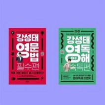 [세트] 강성태 영문법 필수편 + 강성태 영어독해 속독편 (전2권), 키출판사