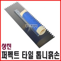 [동주커넥터] 상진 퍼펙트 타일 톱니흙손 타일흙손 톱니고대 흙손