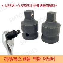 라쳇 복스 변환아답터 복스알 복스렌치1/2-3/8