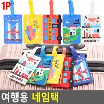 제이제이플러스컴 여행용 네임택, 파랑 - 풍차