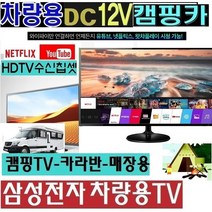 야외용TV 삼성27인치(24) DC12V 캠핑용TV 차량용 선박 WB240H 스마트 MHL HD수신칩, 삼성24TV단품(220V전원사용)-(입고지연-배송지연)