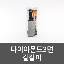 칼가이소 다이아몬드3면 숫돌 칼갈이 야슬리 가위날갈기 야스리 손 칼날, 1개