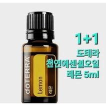 [정품]도테라 천연 에센셜 오일 도테라 레몬 5ml (1+1) 한정판매 / 아로마 테라피 힐링 상큼 기분전환
