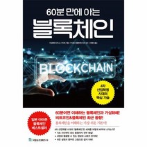 웅진북센 블록체인 60분만에아는, One color | One Size@1