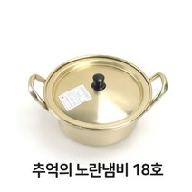 el4148 추억의 찌개 냄비 18호 라면 양은 황냄비 노란 업소, 상세 설명 참조