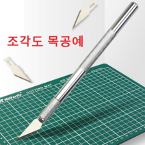 챔스토어 아트 조각도 목공예 조각칼 본체1개+날5개 14cm 끌 목공구 섬세정밀작업
