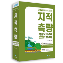 2023 지적직공무원 지적측량 적중모의고사 1200제 스프링제본 4권 (교환&반품불가), 세진사