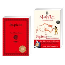 사피엔스 (양장 특별판) + 사피엔스 : 그래픽 히스토리 Vol.1 (전2권), 김영사