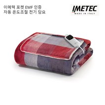 이메텍 포켓 EMF 인증 자동 온도조절 전기 담요/1인용 전기담요/캠핑용 전기담요/자동온도조절/EMF인증/라돈테스트통과/6단계온도조절/타이머기능/메모리기능/과전류 및 과열방지, 110x150cm
