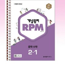 개념원리 RPM 알피엠 중학 수학 2-1 스프링 제본선택, 본책1권 제본, 중등2학년