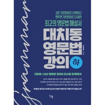 대치동 영문법 강의 - 하 : 최고의 영문법 해설서