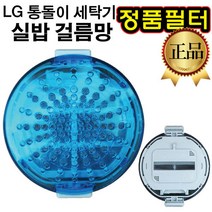 LG 통돌이 세탁기 정품 필터 T1407S7 T1407W T1407W6