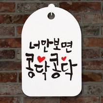 캘리안내간판30_127_너만보면 콩닥콩닥