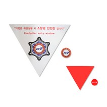 소방관 진입창 스티커 타격점 세트 신축건물 규정, 50개