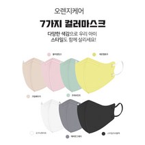 오렌지브레스케어 국산2D 컬러 항균마스크 XXS영유아용(7color)/XS초소형(6color)/S소형(6color)-30매/50매/100매, XS초소형, 그레이, 50매