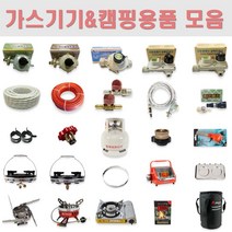 4kg 5kg 6kg 8kg 가스압력조정기 3kg 가스통 수납가방 밸브마개 미세조절 해바라기버너 강염버너 가스호스 클램프 가스토치 퀵카플러 가스기기 캠핑용품 모음, 8kg15가스압력조정기