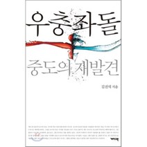 우충좌돌:중도의 재발견, 개마고원, 김진석 저