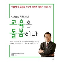 교육은 돌봄이다:4차 산업혁명 시대, 더한스, 이대영