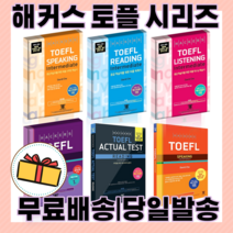 해커스 토플 리딩 리스닝 라이팅 스피킹 베이직 기본 실전 정규 인터미디엇 (2021), 해커스 토플 라이팅 인터미디엇 (중급)