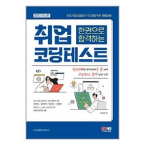 시대고시기획 2023 최신판 주요기업/금융권 ITㆍ디지털 직무 채용대비 한권으로 합격하는 취업 코딩테스트 (마스크제공)