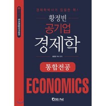 황정빈 공기업 경제학: 통합전공, 서울고시각(SG P&E)